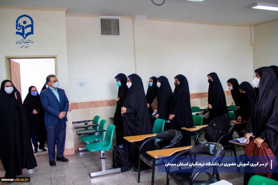 از سر گیری آموزش های حضوری در دانشگاه فرهنگیان استان سمنان 2