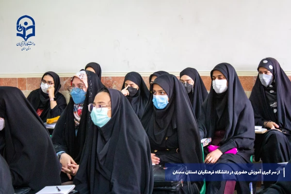 از سر گیری آموزش های حضوری در دانشگاه فرهنگیان استان سمنان 3