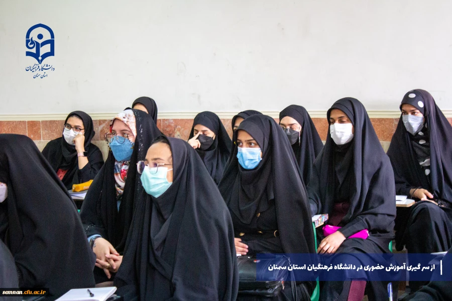 از سر گیری آموزش های حضوری در دانشگاه فرهنگیان استان سمنان 3