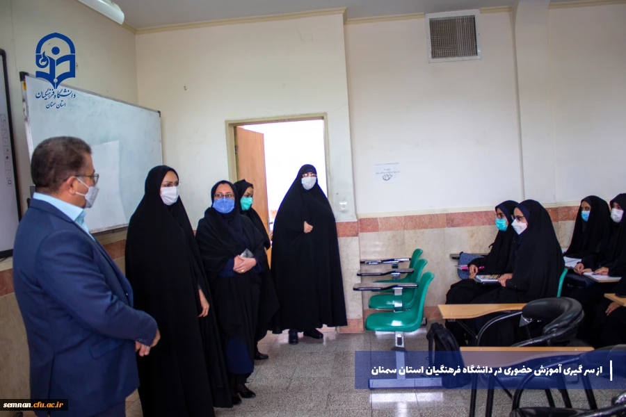 از سر گیری آموزش های حضوری در دانشگاه فرهنگیان استان سمنان 5