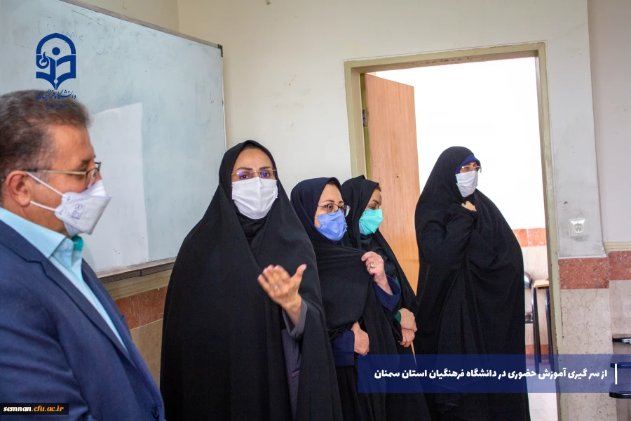 از سر گیری آموزش های حضوری در دانشگاه فرهنگیان استان سمنان 6