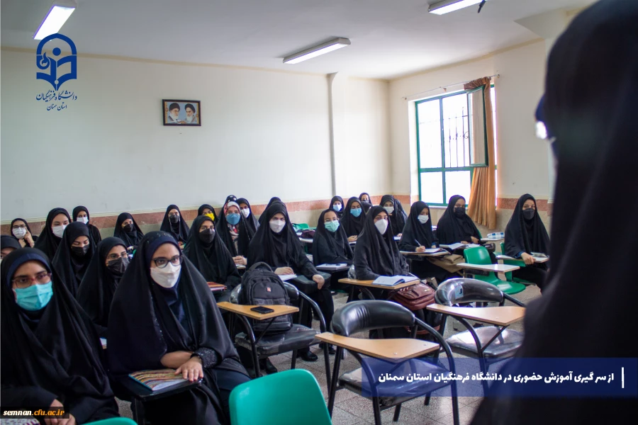 از سر گیری آموزش های حضوری در دانشگاه فرهنگیان استان سمنان 7