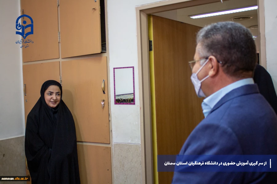 از سر گیری آموزش های حضوری در دانشگاه فرهنگیان استان سمنان 10