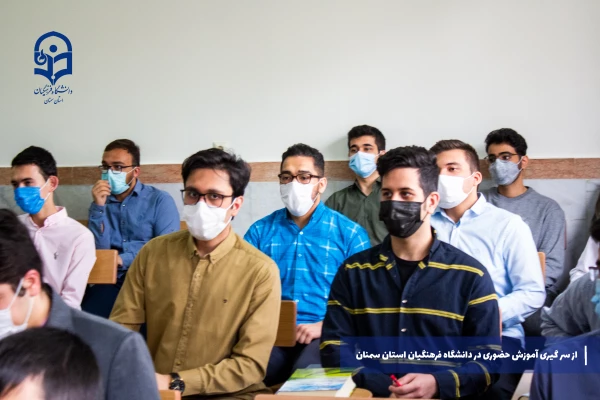 از سر گیری آموزش های حضوری در دانشگاه فرهنگیان استان سمنان 12