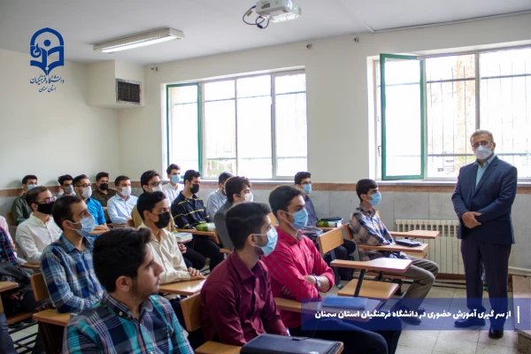 از سر گیری آموزش های حضوری در دانشگاه فرهنگیان استان سمنان 13