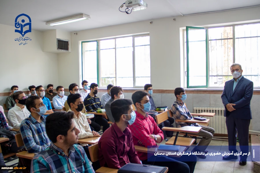 از سر گیری آموزش های حضوری در دانشگاه فرهنگیان استان سمنان 13
