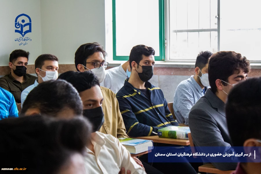 از سر گیری آموزش های حضوری در دانشگاه فرهنگیان استان سمنان 14