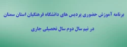 برنامه آموزش حضوری پردیس های دانشگاه فرهنگیان استان سمنان در نیم سال دوم سال تحصیلی جاری 3