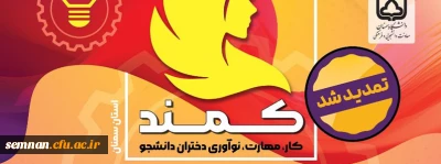 رویداد کار، مهارت و نوآوری دانشجویان دختر دانشگاه ها و موسسات آموزش عالی استان سمنان(کمند)
