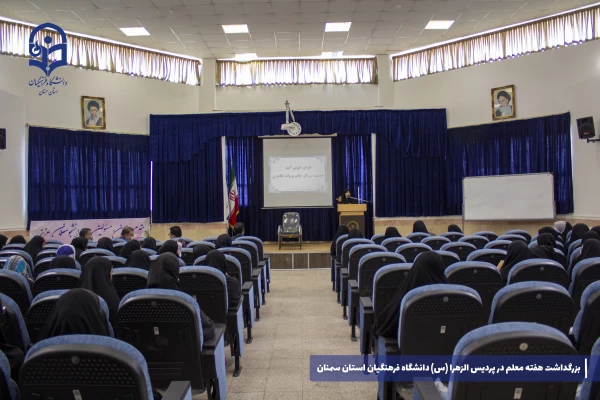 بزرگداشت هفته مقام معلم در پردیس الزهرا (س) به روایت تصویر