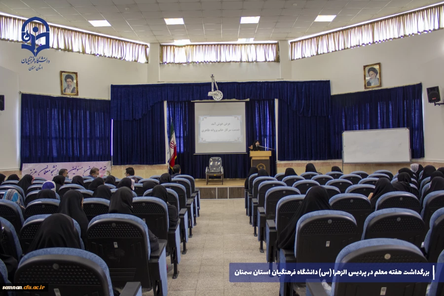 بزرگداشت هفته مقام معلم در پردیس الزهرا (س) به روایت تصویر