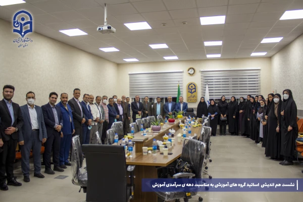 برگزاری نشست هم اندیشی و هم افزایی استید گروه های آموزشی به مناسبت دهه ی سرآمدی آموزش 4