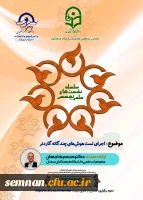 نشست علمی تخصصی اجرای هوش های چندگانه گاردنر 2