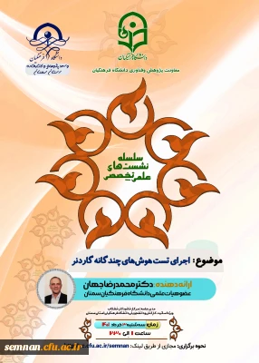 دانشگاه فرهنگیان استان سمنان برگزار می کند

نشست علمی تخصصی اجرای هوش های چندگانه گاردنر