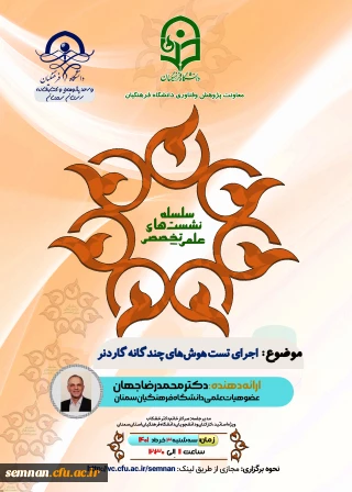 دانشگاه فرهنگیان استان سمنان برگزار می کند

نشست علمی تخصصی اجرای هوش های چندگانه گاردنر