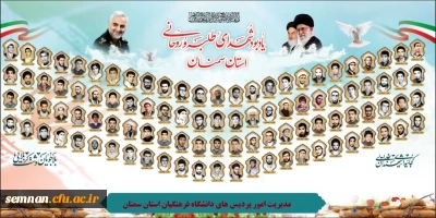 یادبود شهدای طلبه و روحانی استان سمنان
