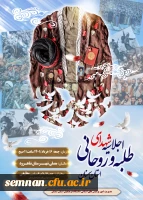 یادبود شهدای طلبه و روحانی استان سمنان 3