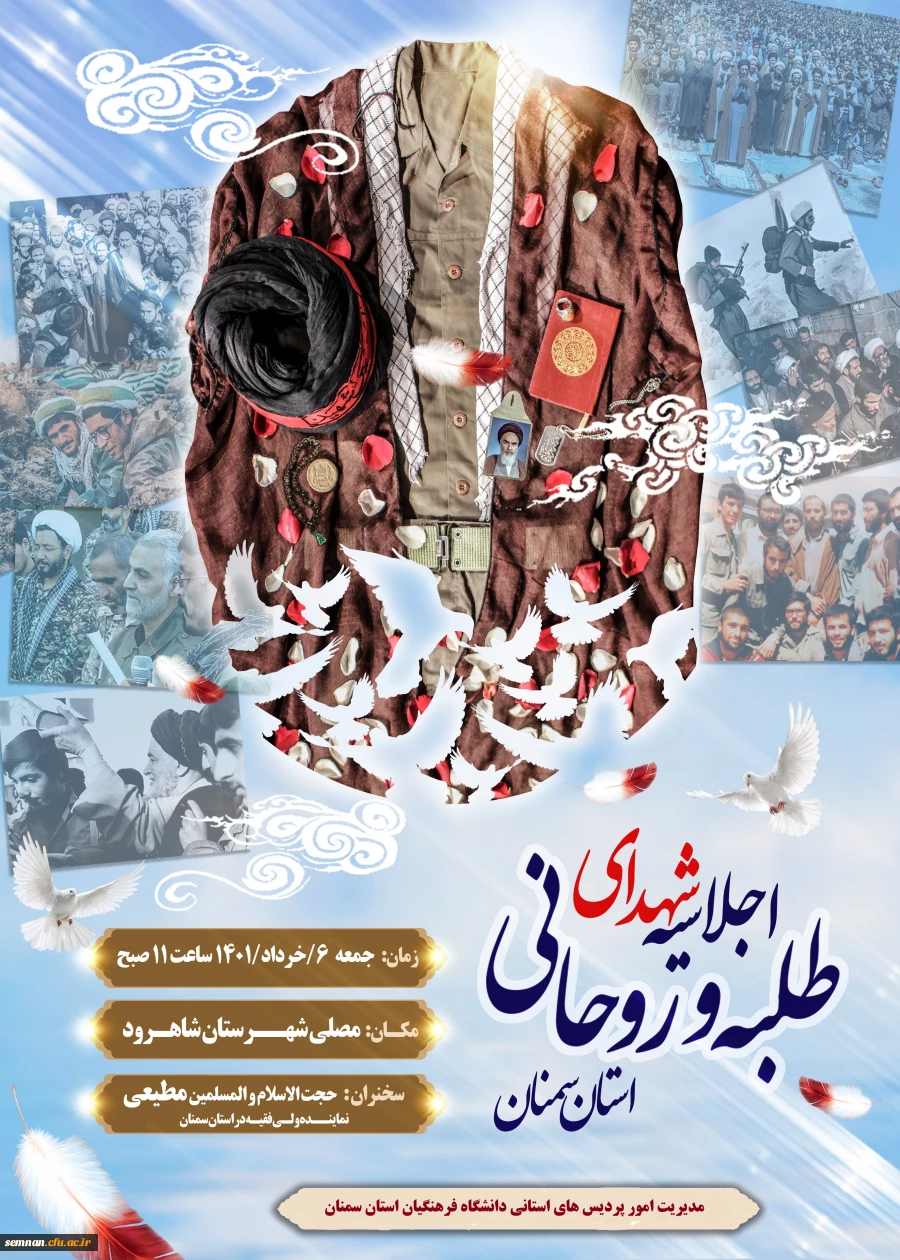 یادبود شهدای طلبه و روحانی استان سمنان 3