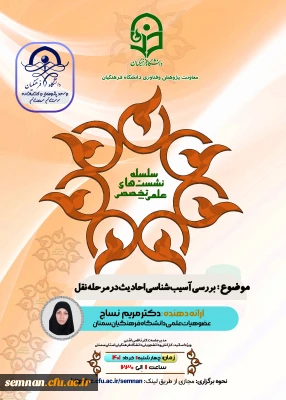 دانشگاه فرهنگیان استان سمنان برگزار می کند

نشست علمی تخصصی بررسی آسیب شناسی احادیث در مرحله نقل 