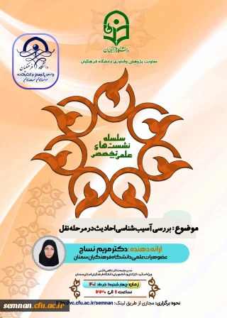 دانشگاه فرهنگیان استان سمنان برگزار می کند

نشست علمی تخصصی بررسی آسیب شناسی احادیث در مرحله نقل 