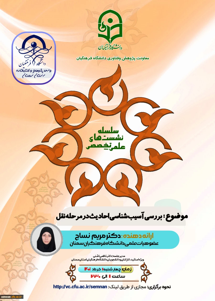 نشست علمی تخصصی بررسی آسیب شناسی احادیث در مرحله نقل  2