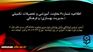 اطلاعیه شماره 6 معاونت آموزشی و تحصیلات تکمیلی (مدیریت بهسازی منابع انسانی) و فرهنگی:

آزمون دروس فرهنگی پایان پودمان دوم سری پنجم و جاماندگان سری های اول تا چهارم دوره مهارت آموزی