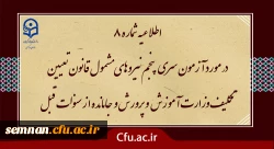 اطلاعیه شماره 8 (برگزاری آزمون جامع بصورت حضوری - الکترونیکی ) 2