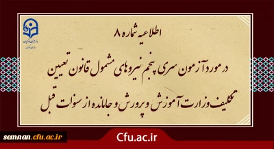 آزمون سری پنجم نیروهای مشمول قانون تعیین تکلیف وزارت آموزش و پرورش و افراد جامانده از سنوات قبل

اطلاعیه شماره 8 (برگزاری آزمون جامع بصورت حضوری - الکترونیکی )