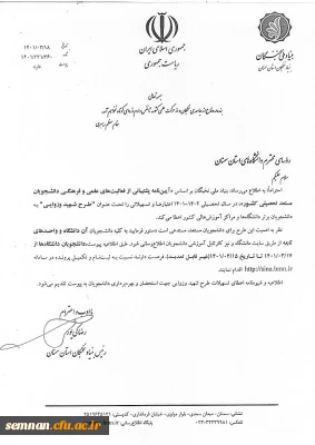 اطلاعیه طرح شهید وزوایی بنیاد ملی نخبگان