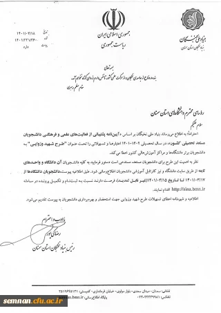 اطلاعیه طرح شهید وزوایی بنیاد ملی نخبگان