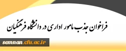 فراخوان جذب مامور اداری در دانشگاه فرهنگیان  2