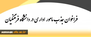فراخوان جذب مامور اداری در دانشگاه فرهنگیان 