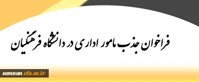 فراخوان جذب مامور اداری در دانشگاه فرهنگیان 