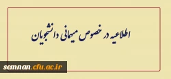 اطلاعیه در خصوص میهمانی دانشجویان 2