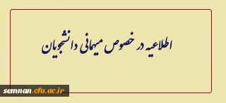 اطلاعیه در خصوص میهمانی دانشجویان