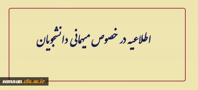 اطلاعیه در خصوص میهمانی دانشجویان