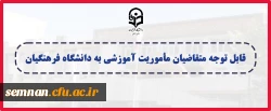 قابل توجه متقاضیان مأموریت آموزشی به دانشگاه فرهنگیان 2
