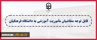 قابل توجه متقاضیان مأموریت آموزشی به دانشگاه فرهنگیان