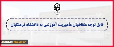قابل توجه متقاضیان مأموریت آموزشی به دانشگاه فرهنگیان