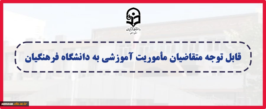 قابل توجه متقاضیان مأموریت آموزشی به دانشگاه فرهنگیان 2