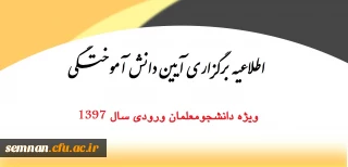 قابل توجه دانشجومعلمان ورودی 97

اطلاعیه برگزاری آیین دانش آموختگی