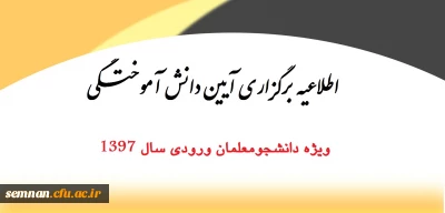 قابل توجه دانشجومعلمان ورودی 97

اطلاعیه برگزاری آیین دانش آموختگی