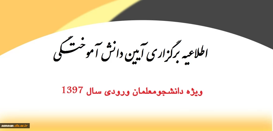 اطلاعیه برگزاری آیین دانش آموختگی 2