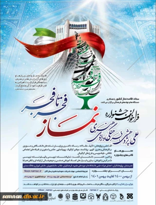 فراخوان جشنواره علمی،پژوهشی،فرهنگی،هنری و ادبی "نماز"
