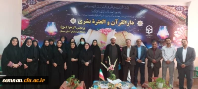  دارالقرآن والعترة بشری پردیس الزهرا (س) سمنان، افتتاح گردید