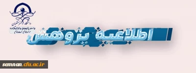 حمایت از پژوهش های دانشجویی