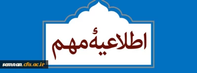 قابل توجه پذیرفته شدگان چند برابر ظرفیت ورود به دانشگاه فرهنگیان سال 1401 (اعلام زمان و مکان معاینه و مصاحبه)
