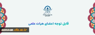 قابل توجه اعضای هیات علمی

نهضت تولید منابع درسی تربیت معلم