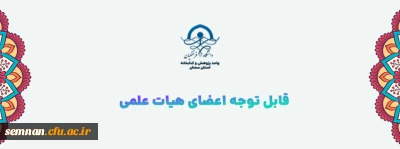 قابل توجه اعضای هیات علمی

نهضت تولید منابع درسی تربیت معلم