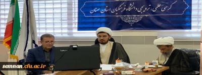 به میزبانی استان سمنان انجام شد:

صدو پنجاه و نهمین کرسی علمی ترویجی